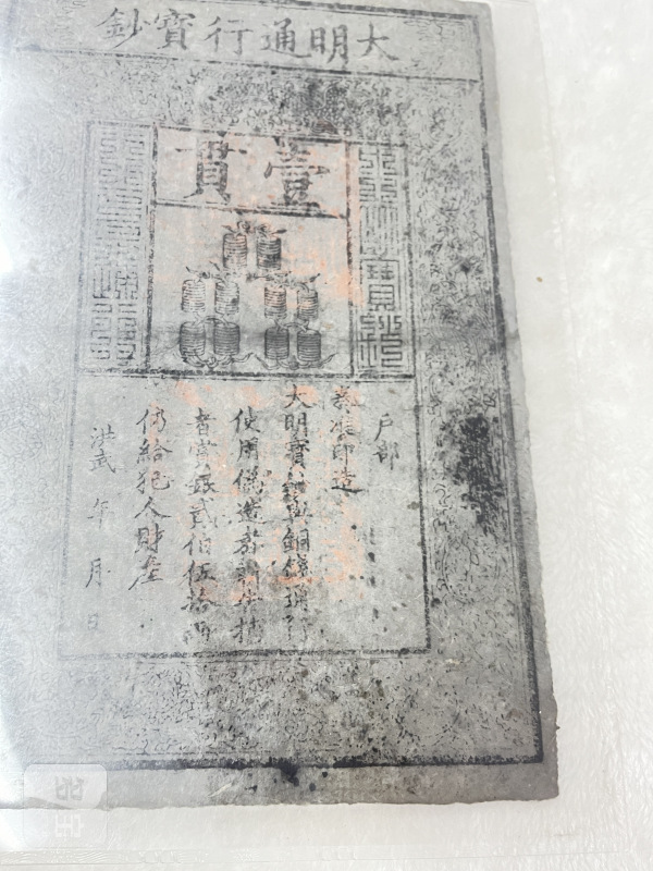 大明通行宝钞 壹贯（评级PMG25） - 图6